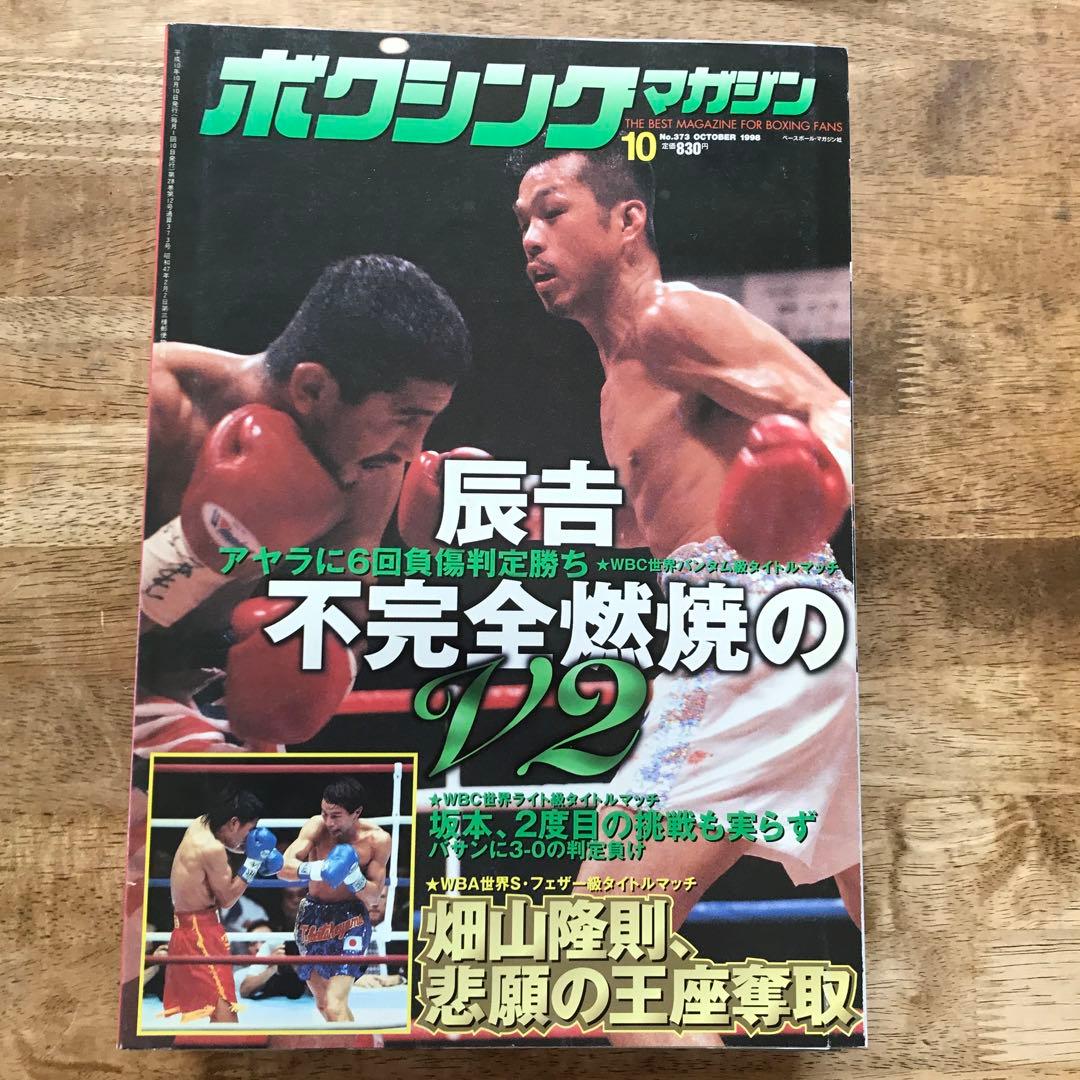 ボクシングマガジン 辰吉 飯田 畑山 - メルカリ