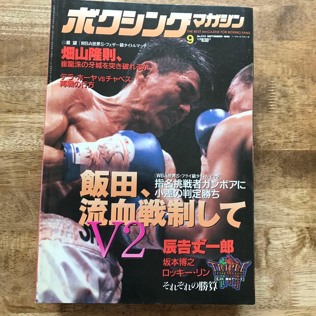 ボクシングマガジン 辰吉 飯田 畑山 - メルカリ