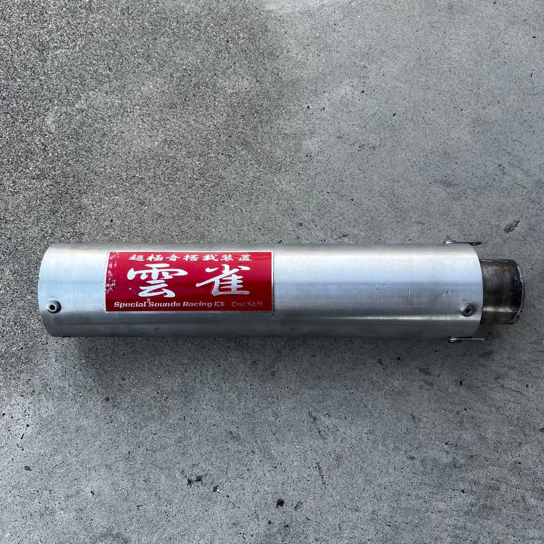 雲雀 サイレンサー マフラー 雲雀管 One'S&M ワンズアンドエム - メルカリ