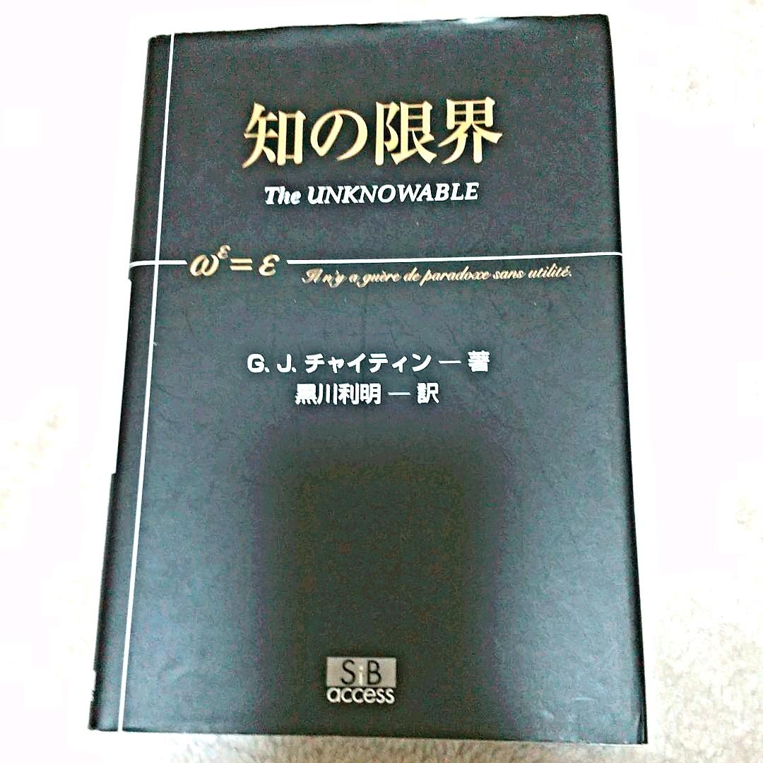 知の限界 知の限界 | G.J.チャイティン, 黒川 利明 |本 | 通販 | Amazon