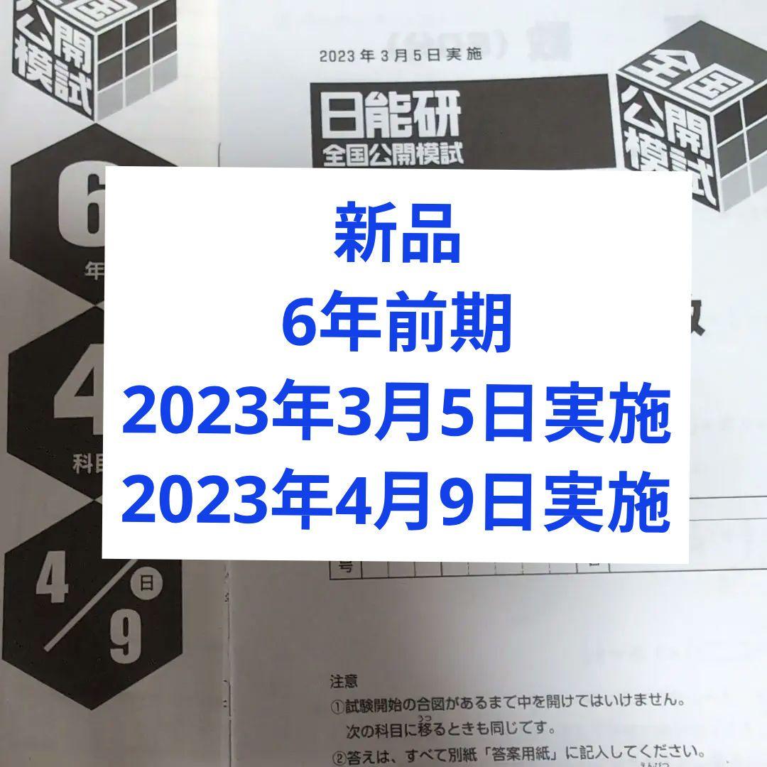 新品　2023年度　日能研全国公開模試6年前期2回分 新品2025年度日能研全国公開模試6年後期全5回分 - メルカリ