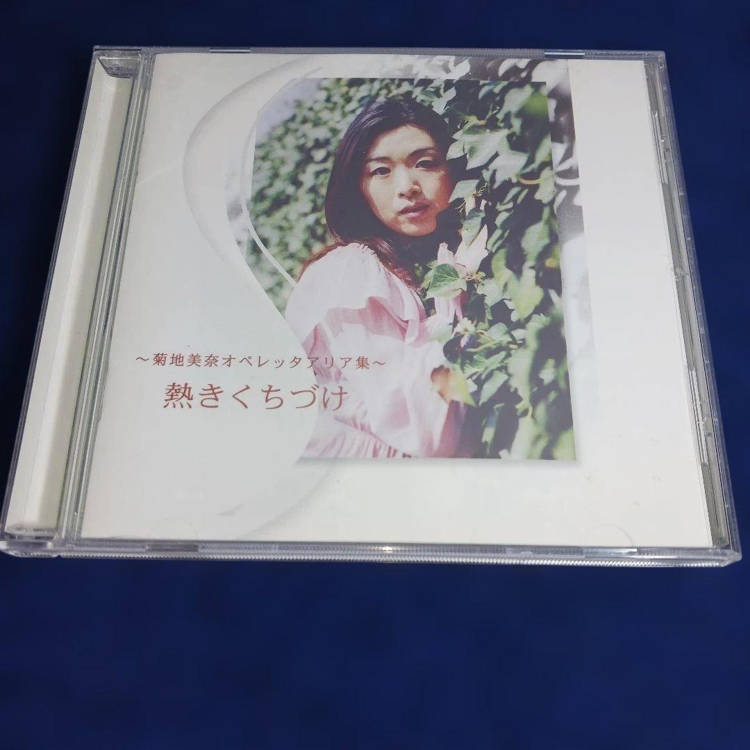 熱きくちづけ 菊池美奈 オペレッタアリア集　CD　サイン入り