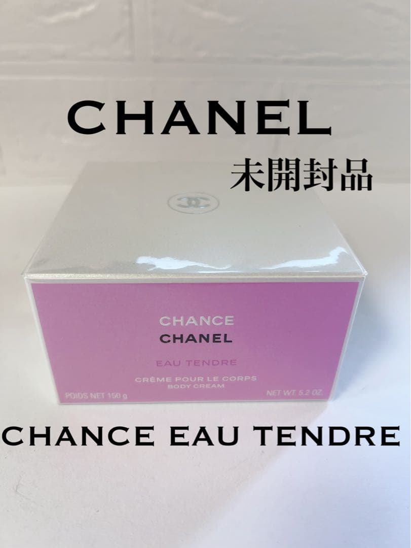 シャネル　CHANEL チャンスオータンドゥル ボディクリーム　未開封品 未開封シャネルチャンスタンドゥルボディクリーム 試してみた