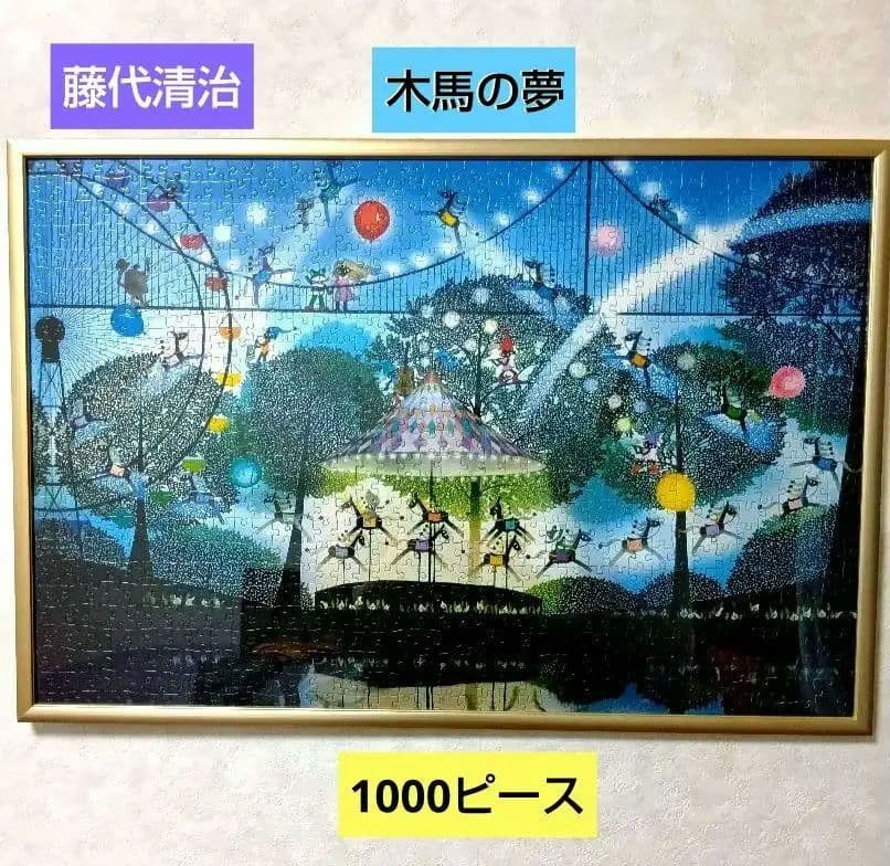 ジグソーパズル 藤城清治 木馬の夢 1000ピース - メルカリ
