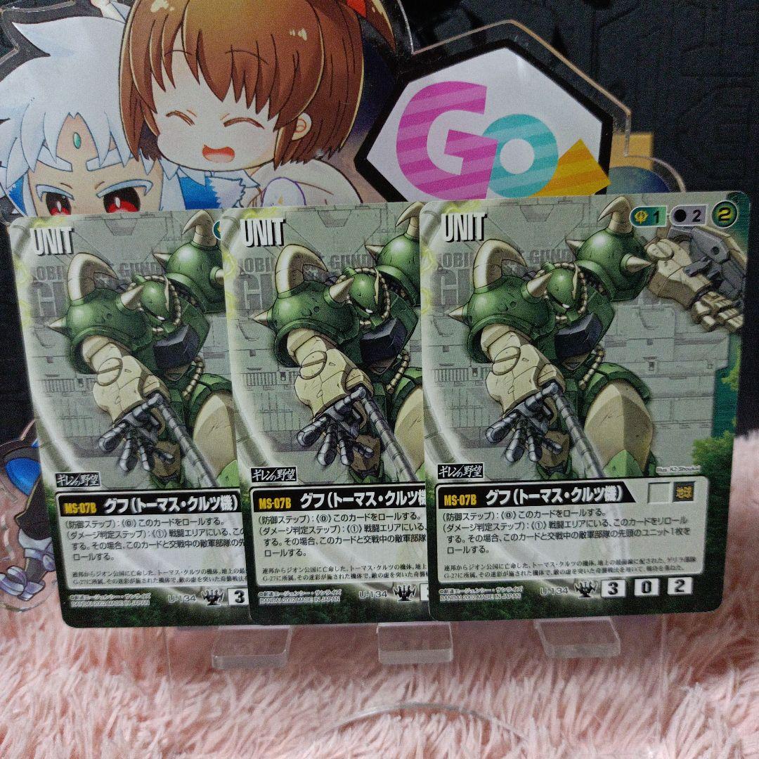 ガンダムウォー 緑 U-134 グフ(トーマス・クルツ機)3枚 ギレンの野望