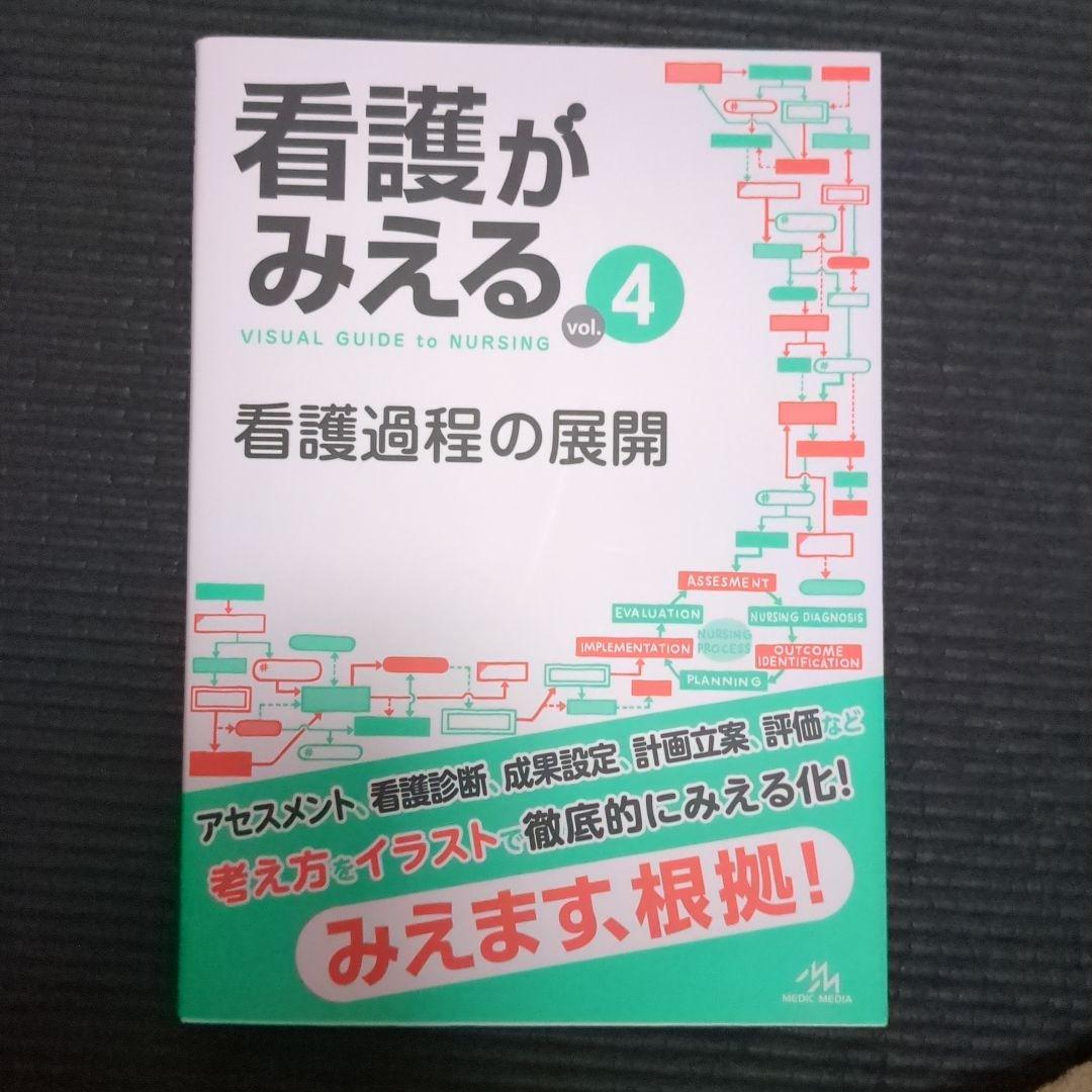 看護がみえる vol.4 - メルカリ