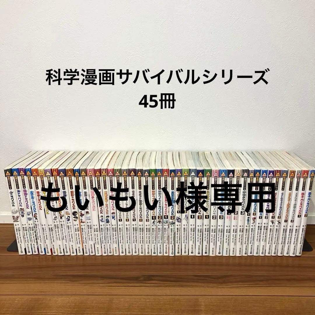 科学漫画サバイバルシリーズ　45冊セット　j8 サバイバルシリーズ【発展編パートII】15巻セット (科学漫画サバイバル