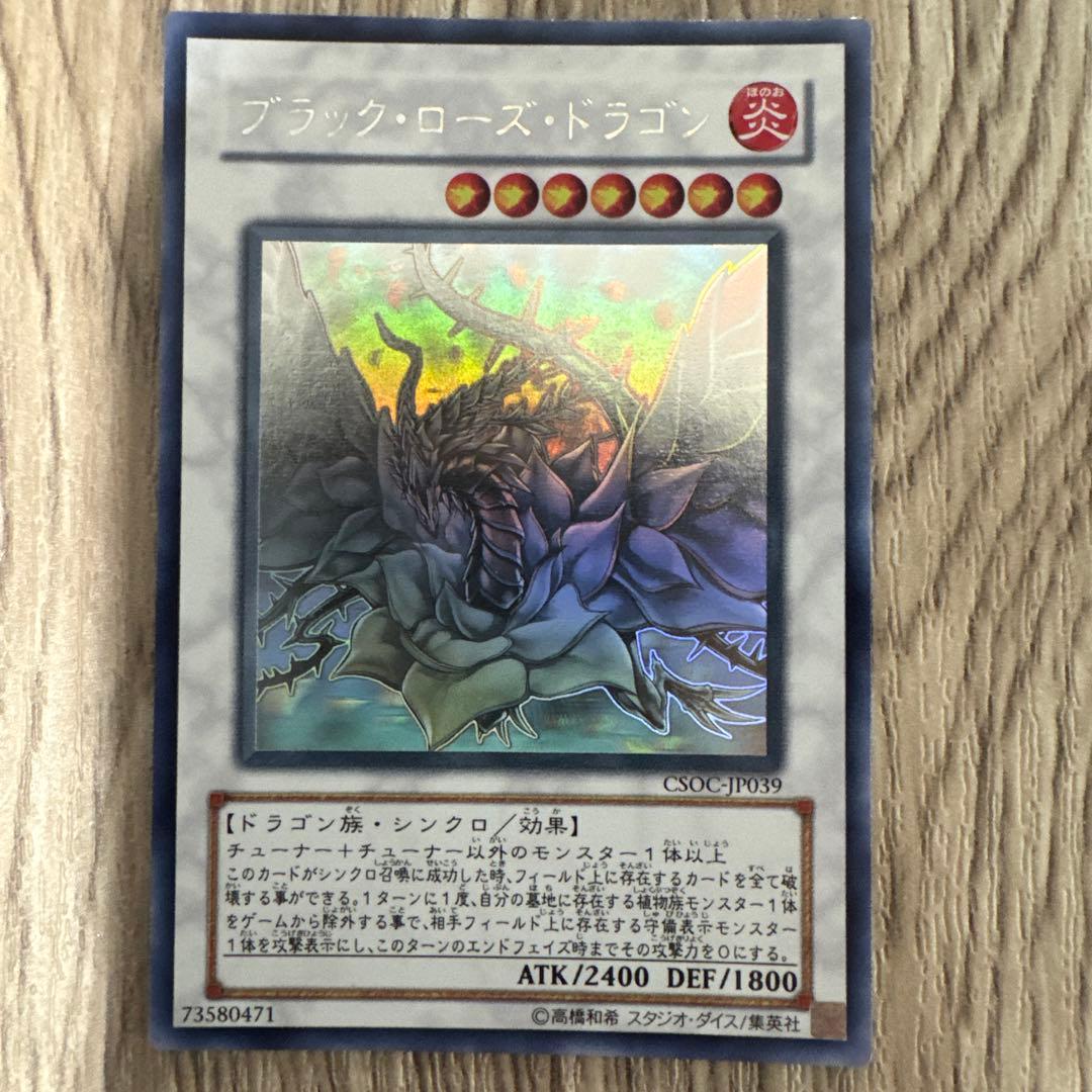 遊戯王　ブラック・ローズ・ドラゴン ホロ　CSOC-JP039 遊戯王】ブラック・ローズ・ドラゴン(H)(CSOC-JP039)◇ホロ