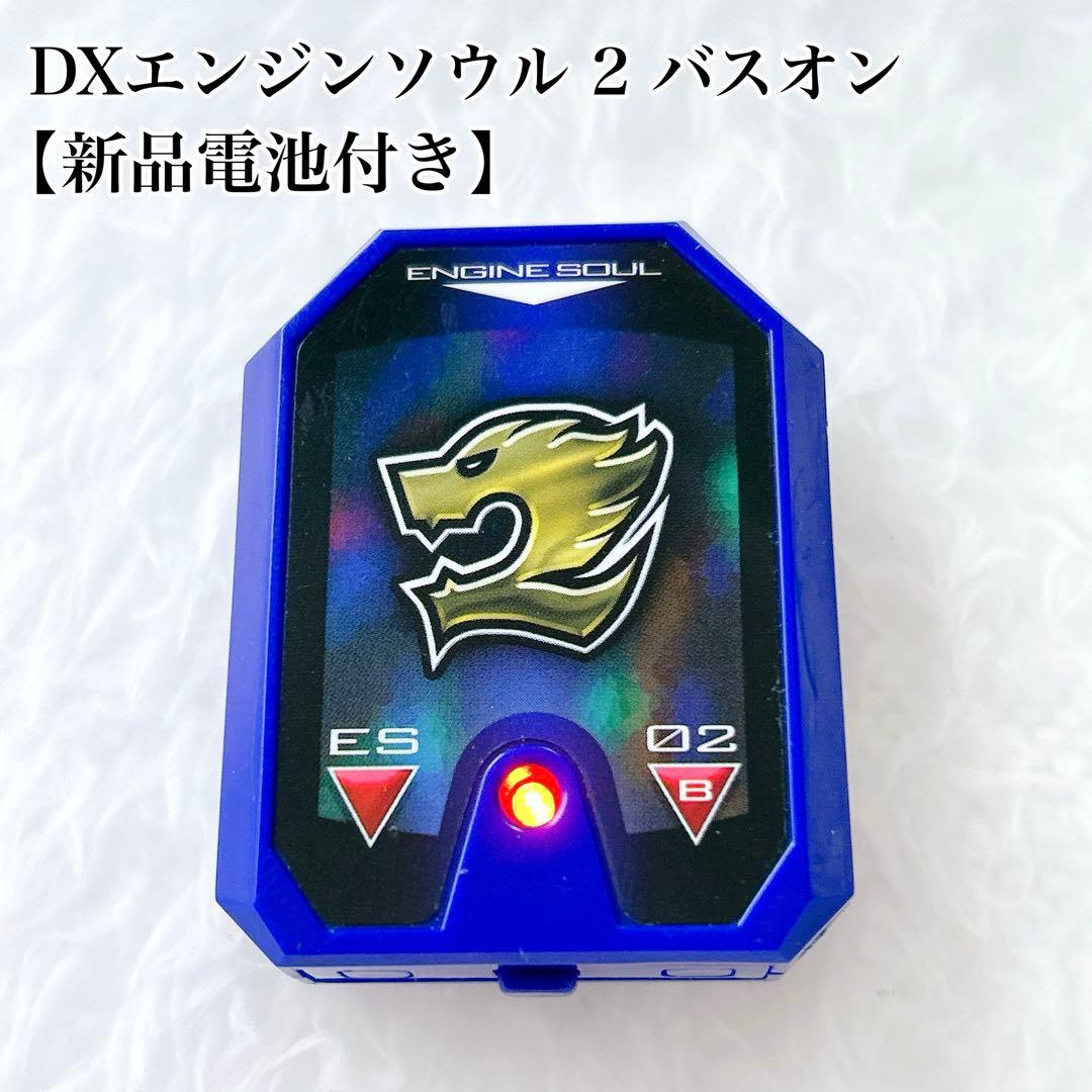 炎神戦隊ゴーオンジャー DXエンジンソウル バスオンソウル 新品電池