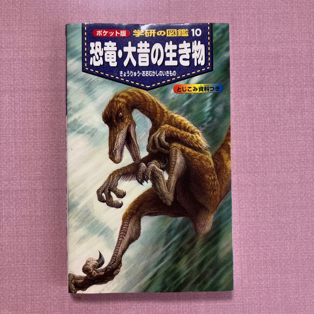 学研の図鑑ポケット版「恐竜大昔の生き物」 - メルカリ