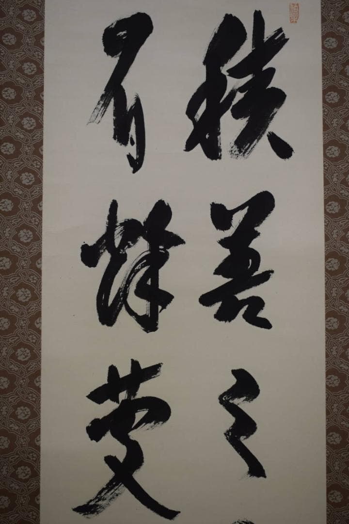 真作/酒見伍雲/積善之家必有余慶/桐共箱付/布袋屋掛軸HF-488 - メルカリ