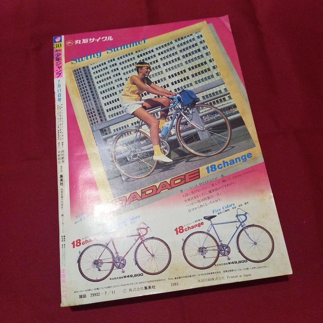 当時物美品】週刊 少年 ジャンプ 1983年30号 漫画 アニメ