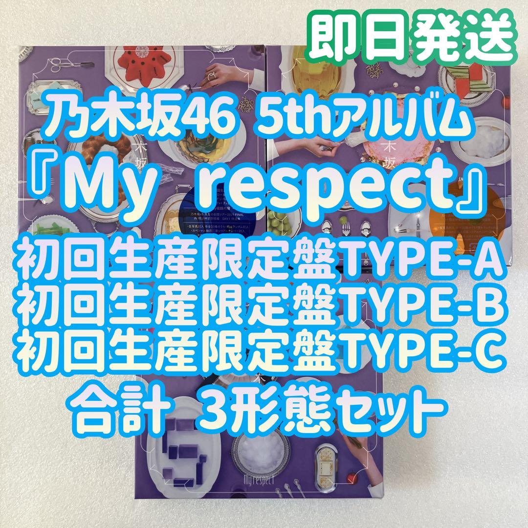 乃木坂46 My respect 初回生産限定盤TYPE-ABC 3枚セット a 乃木坂46/ My respect 初回生産限定盤Type-A 【CD】 ソニー