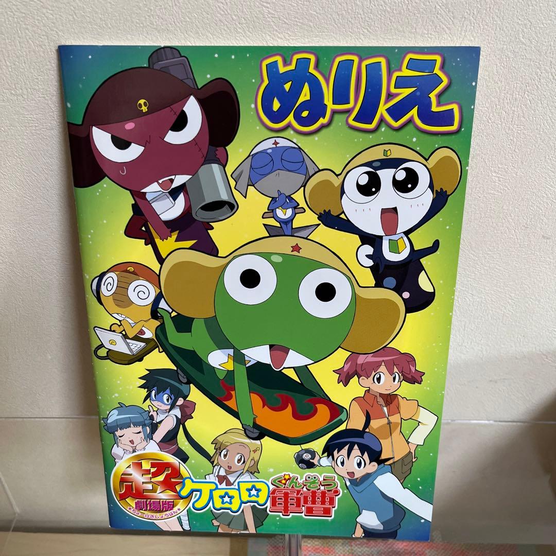 超劇場版⭐︎ケロロ軍曹！ぬりえ＆パンフ♡ 2006年版 - メルカリ