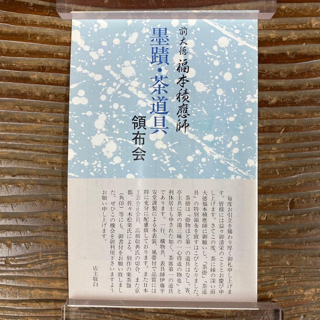 掛け軸3本 福本積応作「一期一会」、福本積応作「閑坐聴松風」、矢野一