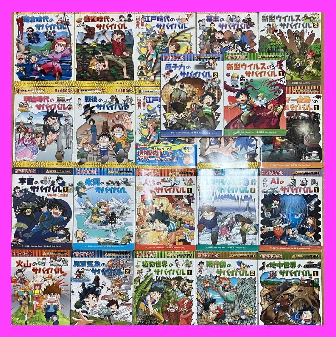 科学漫画 サバイバルシリーズ (匿名配送) 4冊セット 組み合わせ自由