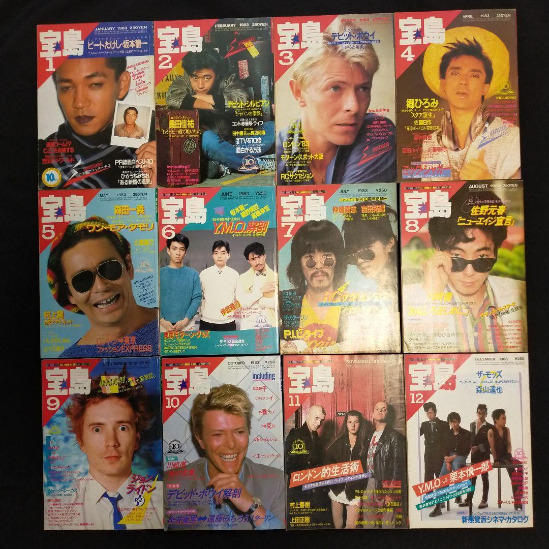 サブカル雑誌 宝島 1983年 年間12冊セット - メルカリ