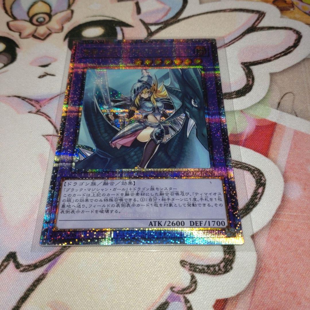 竜騎士ブラックマジシャン・ガール プリシク プリズマ 1枚 - メルカリ
