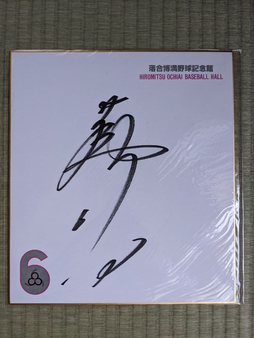 落合博満ユニフォーム・三冠王と書いてもらいました直筆サインボール