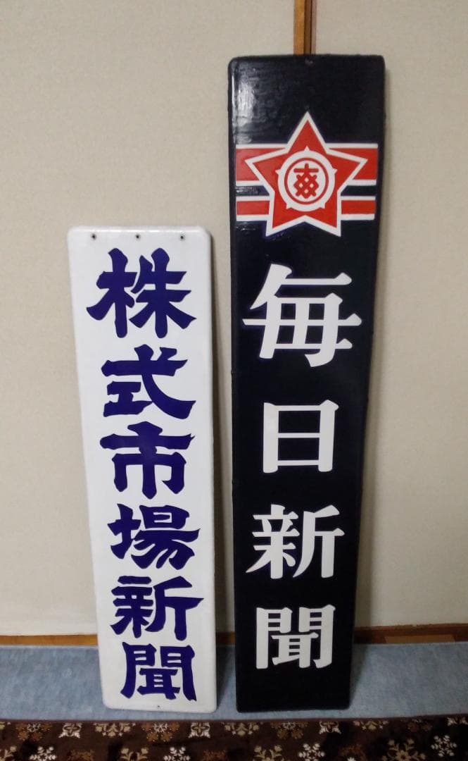 毎日新聞＆株式市場新聞のホーロー看板 2枚まとめ売り 琺瑯看板】新聞のホーロー看板、コレクション色々 | ホーロー看板