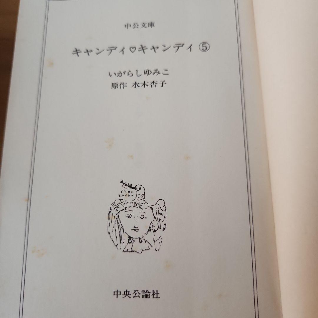 キャンディ・キャンディ 全6巻セット