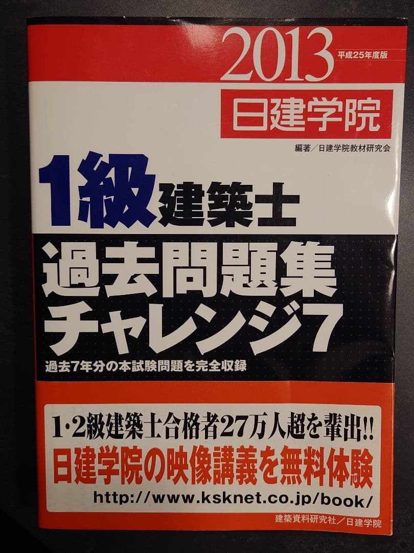 1級建築士 過去問題集 チャレンジ7 - メルカリ
