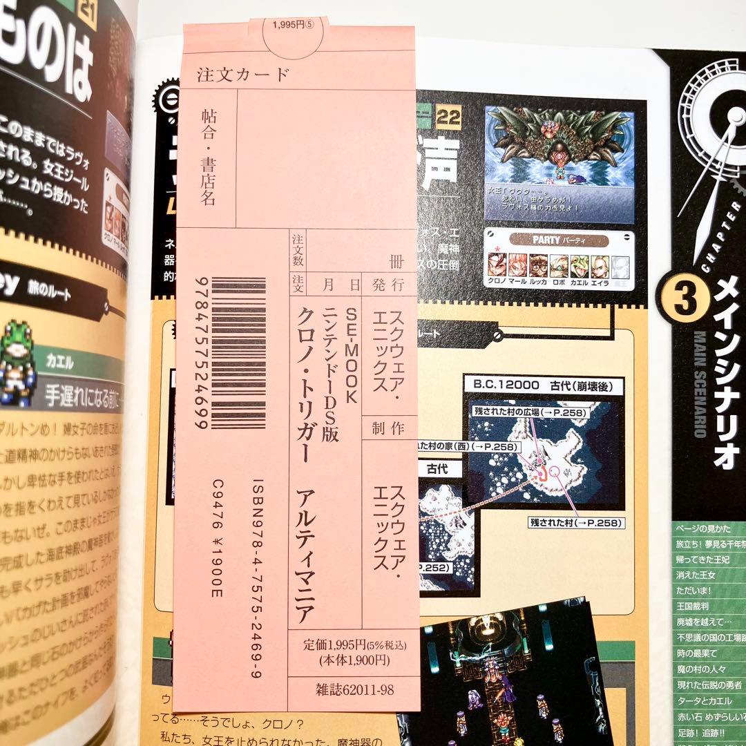 初版】クロノ・トリガー アルティマニア CHRONO TRIGGER 攻略本 - メルカリ