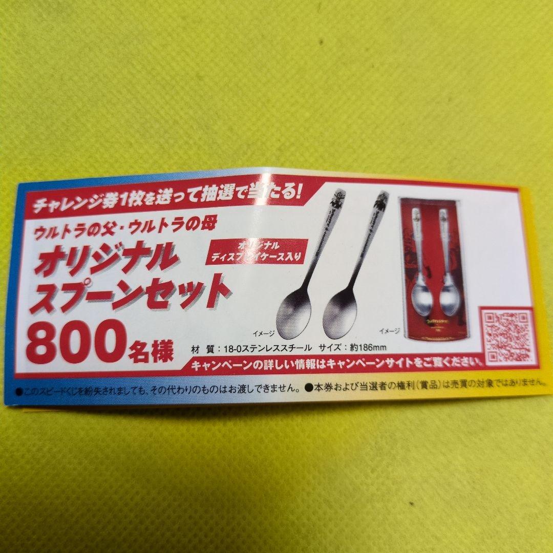 ウルトラマン CoCo壱番屋 オリジナルスプーン 2026 チャレンジ券付
