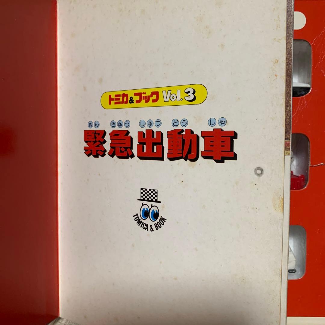 緊急出動車 Vol 3 トミカ & ブック - メルカリ