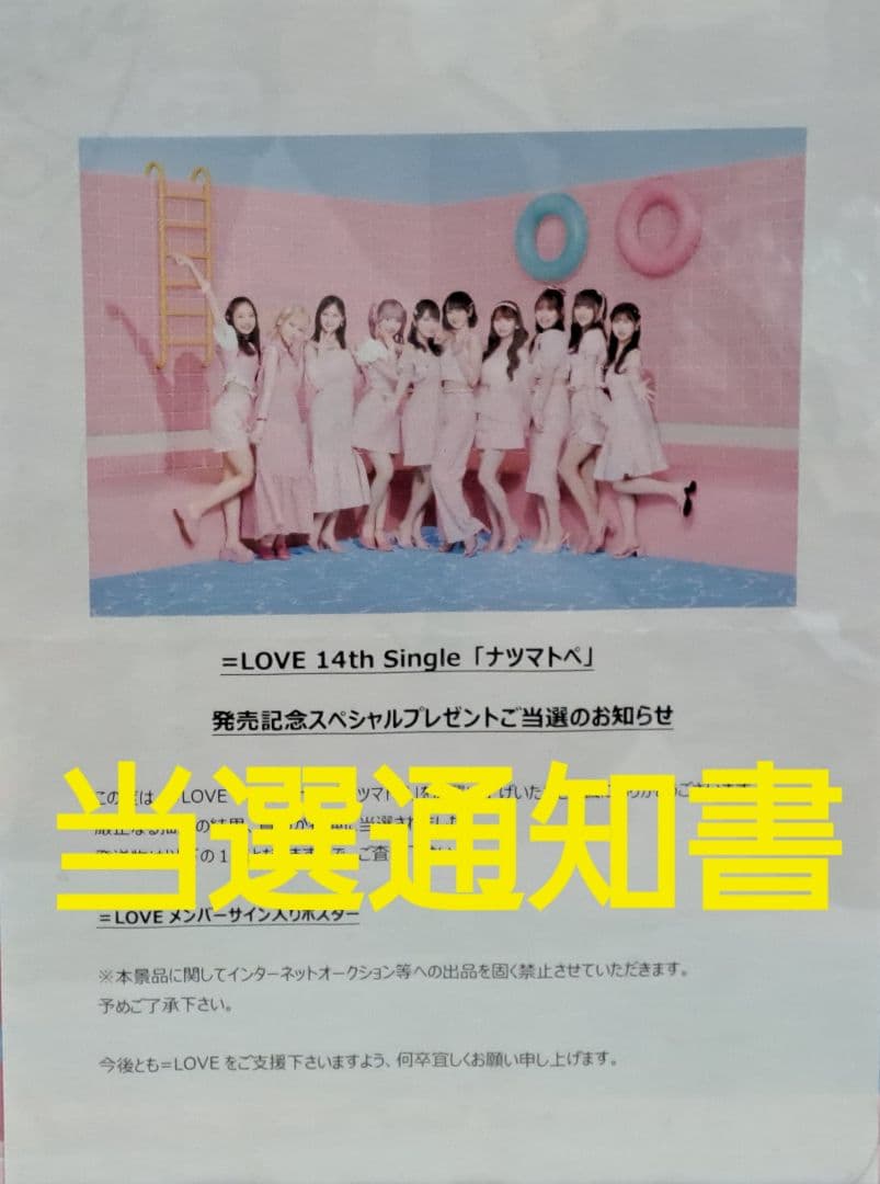 超希少】【非売品】【懸賞当選品】=LOVE 全メンバー直筆サイン入り
