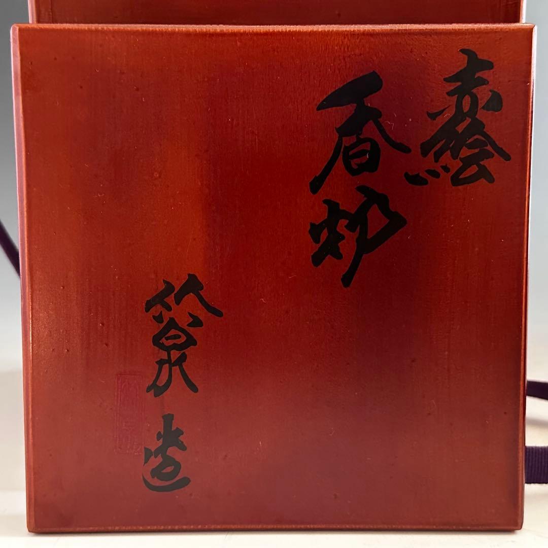 工芸品 赤絵 四君子図 香炉 五代 三浦竹泉 二重箱 信幸造純銀火舎 付
