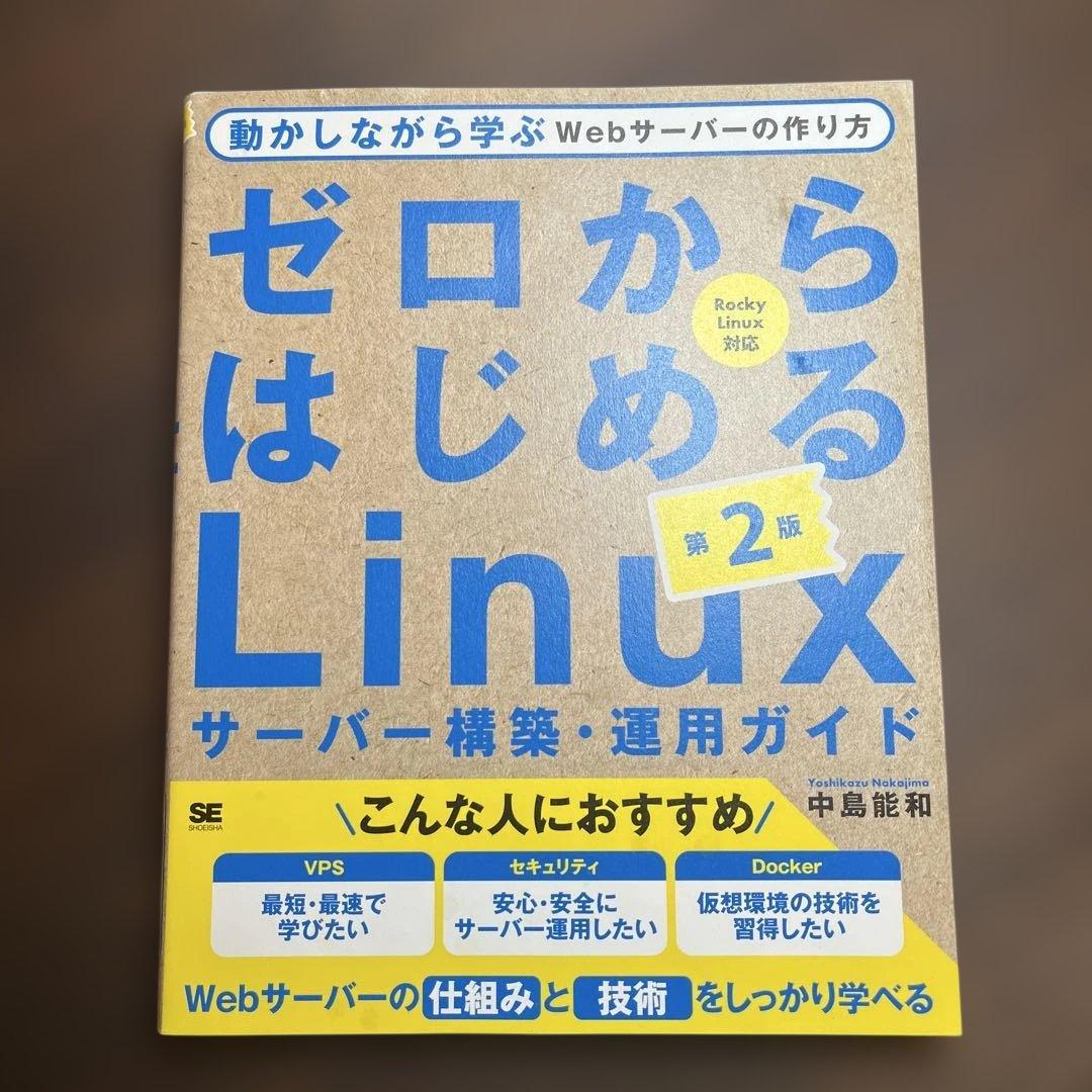 ゼロからはじめるLinuxサーバー構築・運用ガイド 第2版 動かしながら学