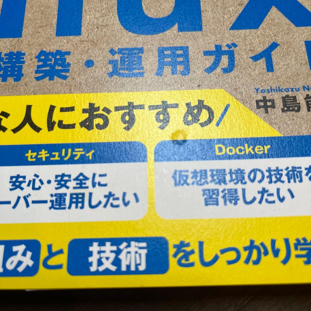 ゼロからはじめるLinuxサーバー構築・運用ガイド 第2版 動かしながら学