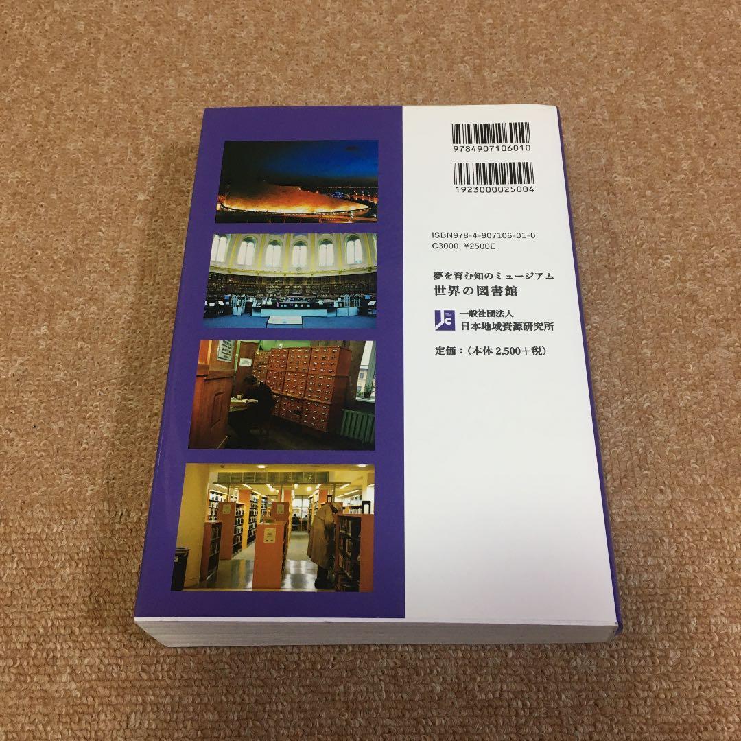 夢を育む知のミュージアム 世界の図書館 - メルカリ
