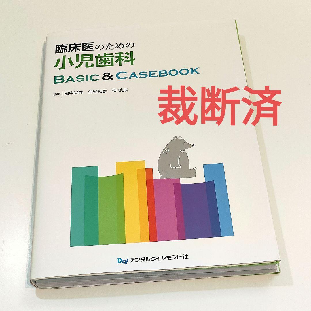 臨床医のための小児歯科BASIC&CASEBOOK 臨床医のための小児歯科 Basic & Casebook| 歯科総合出版社 デンタル