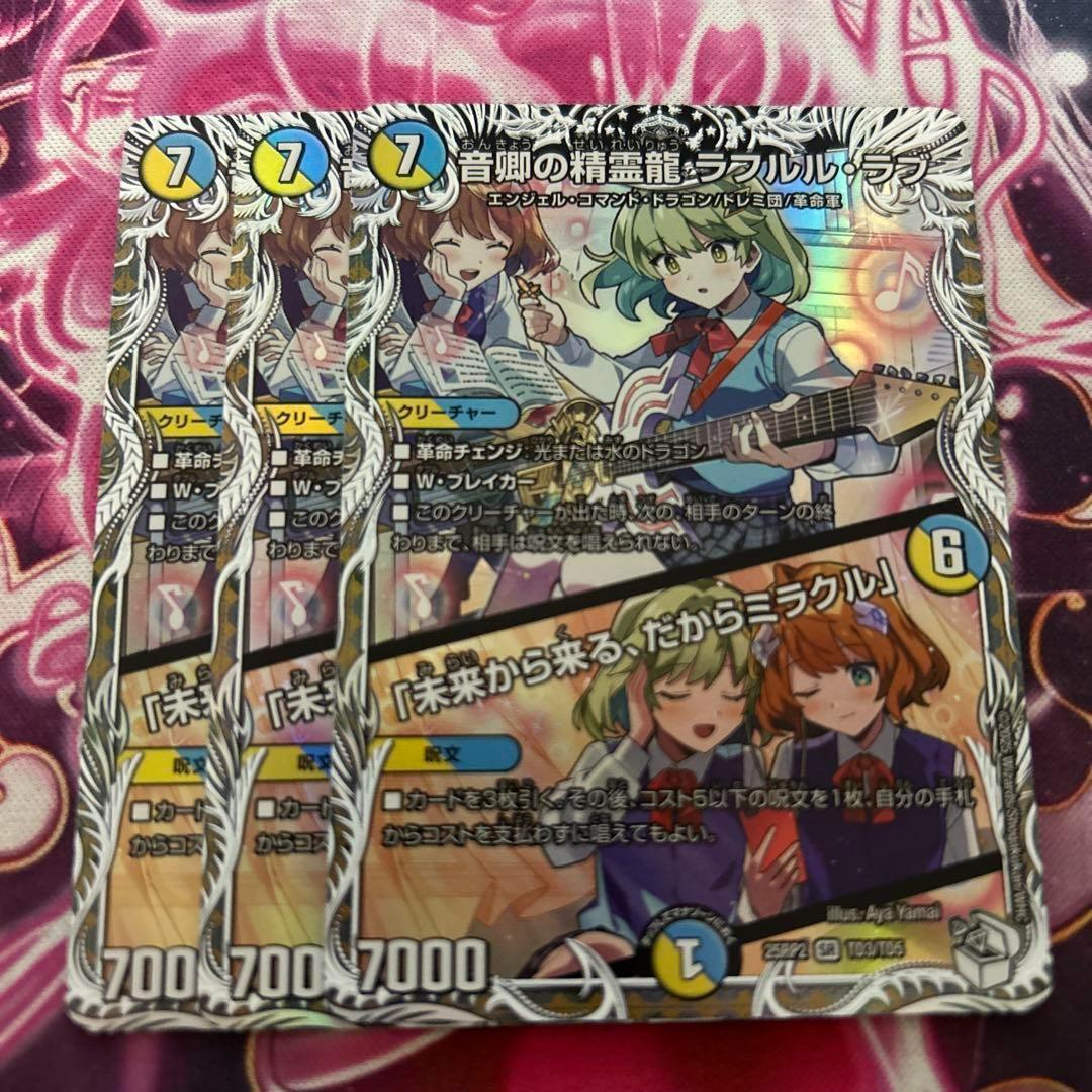 音卿の精霊龍 ラフルル・ラブ キャラ プレミアムトレジャー 3枚