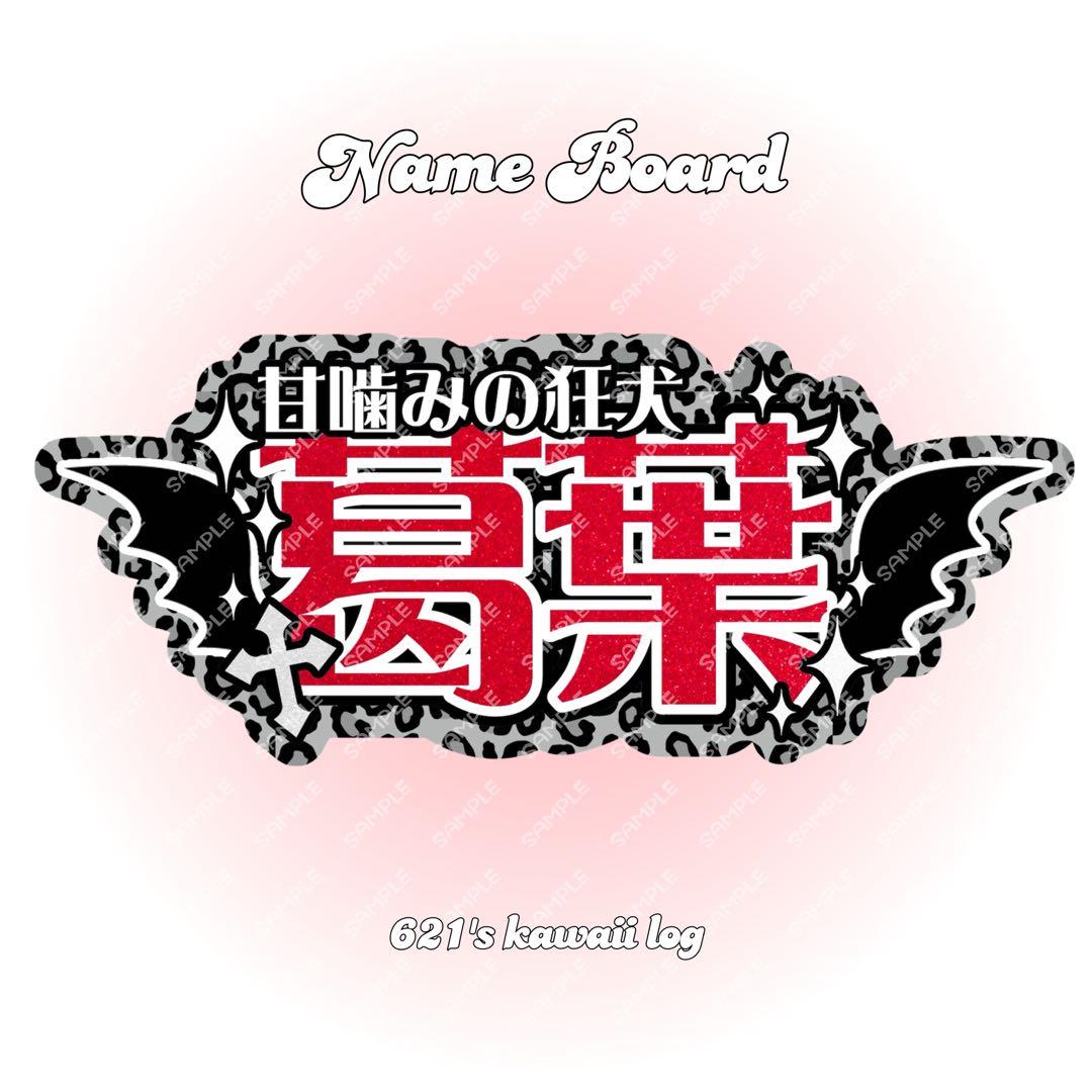 葛葉 にじさんじ くろのわ 連結うちわ文字 文字パネル ネームボード