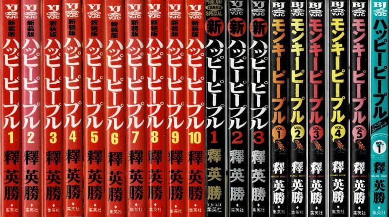 ③全巻□「ハッピーピープル」全10巻「新」全3巻+「モンキーピープル