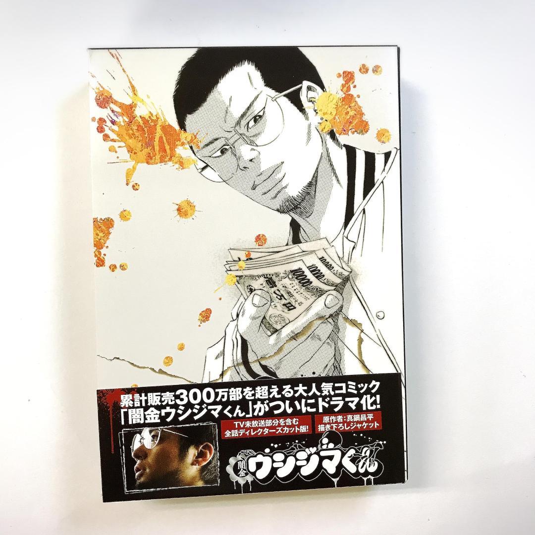 闇金ウシジマくん ディレクターズカット版 DVD-BOX - メルカリ