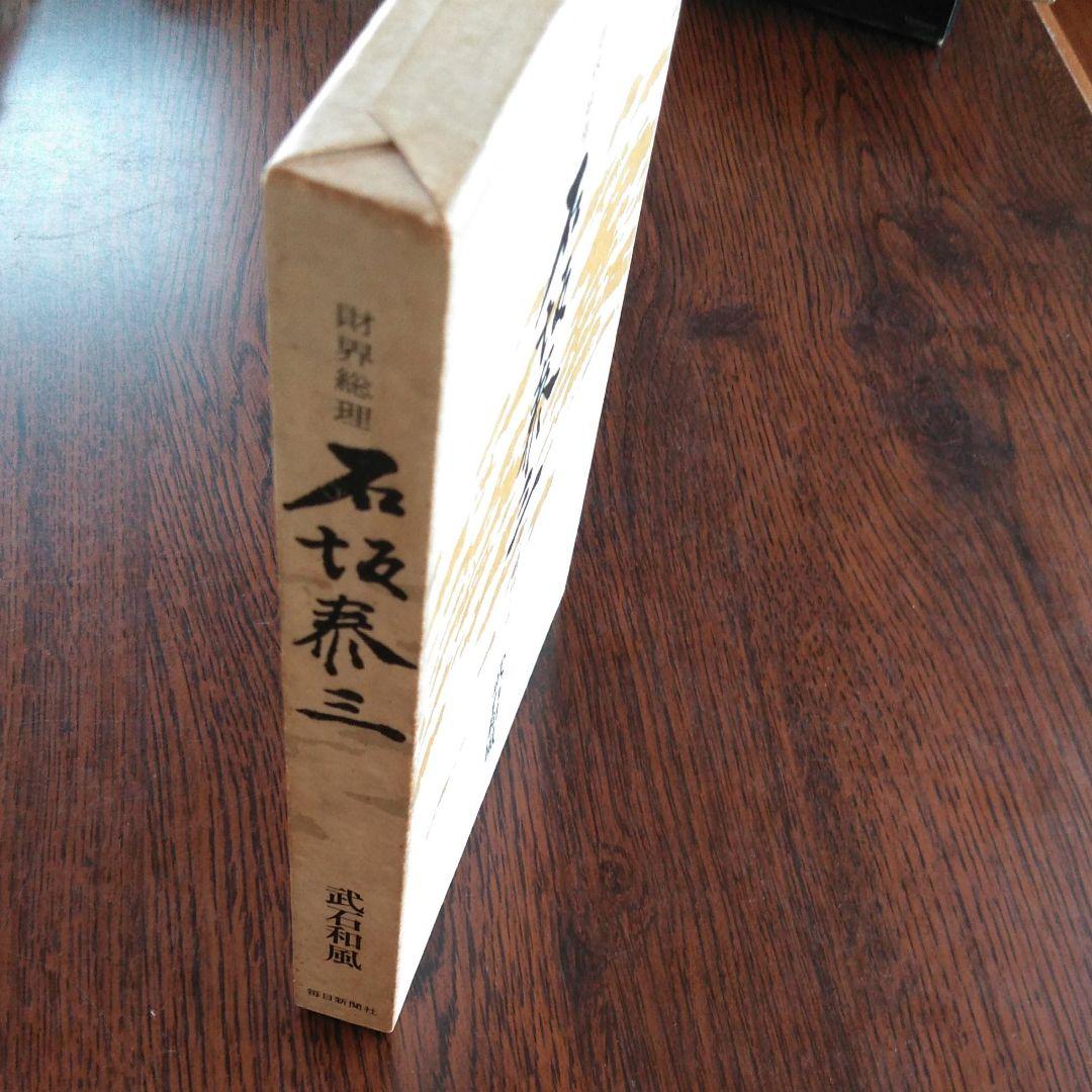 財界総理 石坂泰三 その孤独と死（1975年）初版