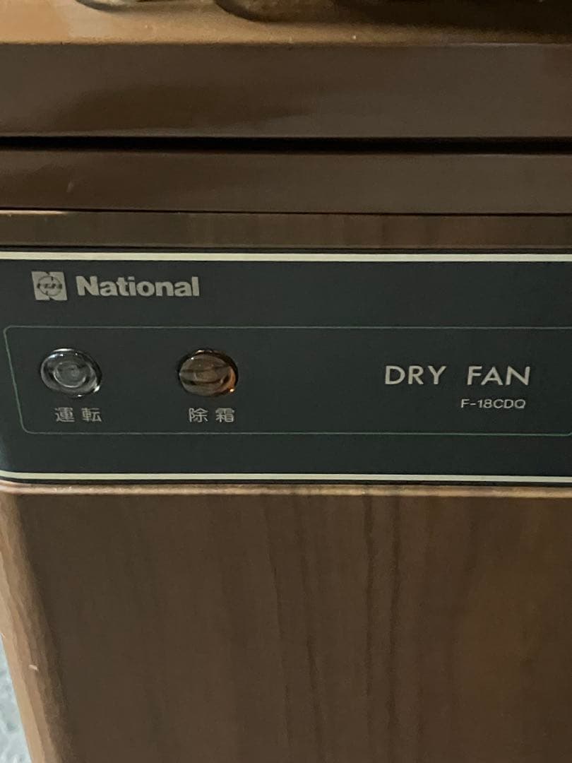 レトロ 2段式 ナショナル ドライファン