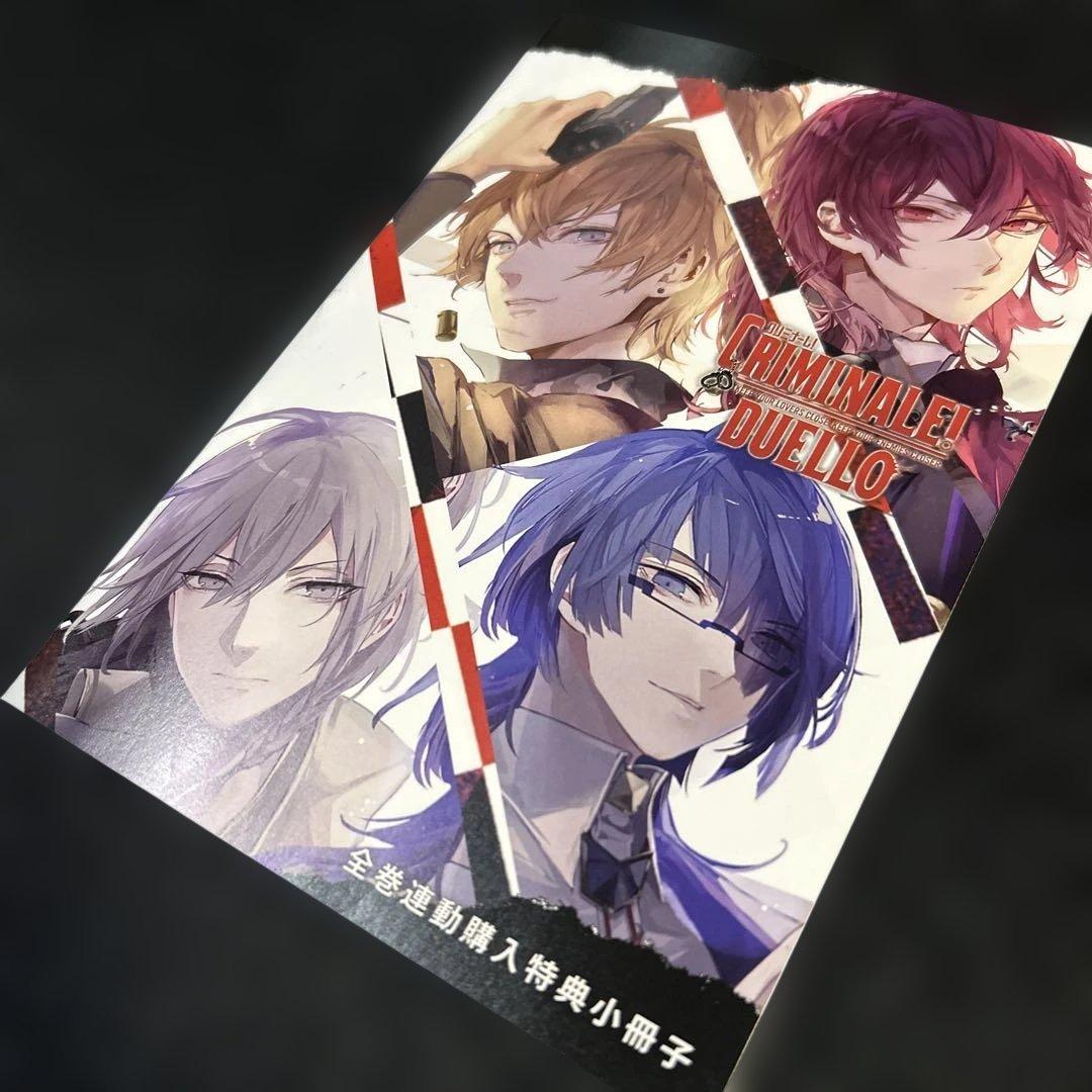 CRIMINALE! DUELLO 全巻購入特典 小冊子　クリミナーレ！