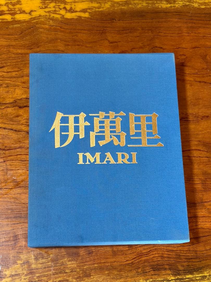 値下げ‼️❗️伊萬里焼　栗田英男著　美術本（希少品） 栗田美術館 | 伊萬里・鍋島の名品を未来へ。文化財修復プロジェクト