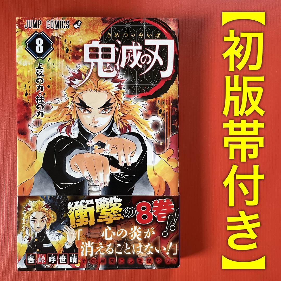 初版帯付き】鬼滅の刃［8巻］吾峠呼世晴 ジャンプコミックス 集英社