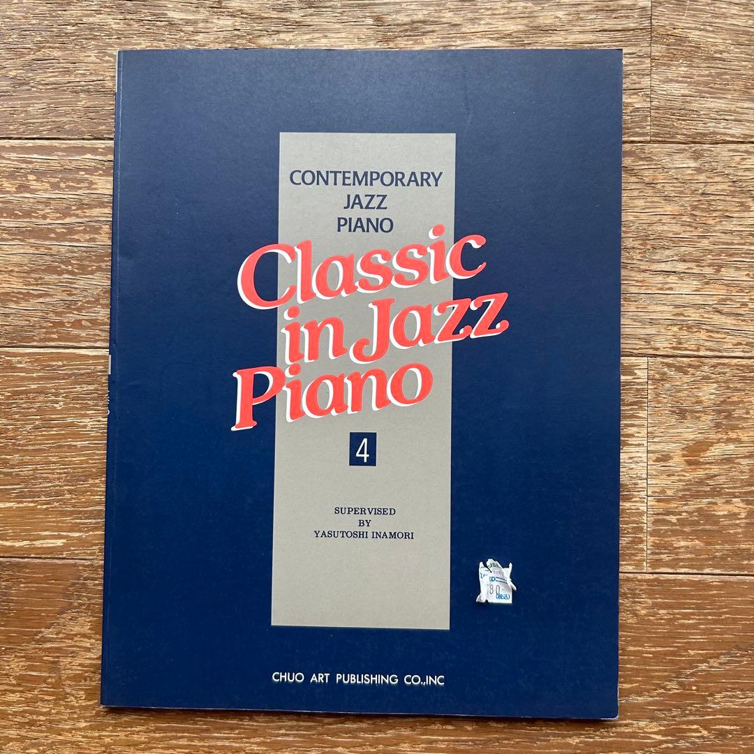 楽譜 クラシック イン ジャズ ピアノ 4 稲森康利 - メルカリ