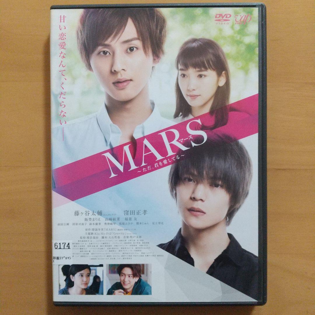 DVD MARS～ただ,君を愛してる～〈レンタル落ち〉 藤ヶ谷太輔 窪田正孝