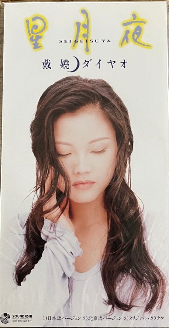 中国語圏の女性シンガー8センチCD8枚