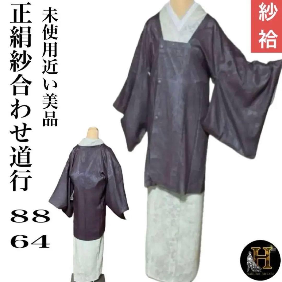 未使用近い 美品 単衣 羽織 紗合わせ 紗袷 道行 正絹 身丈88 裄64
