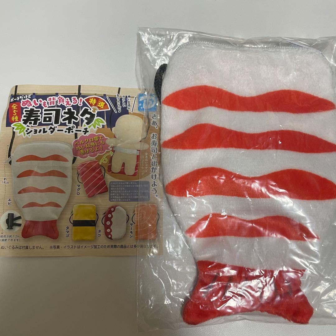あ*こ様 ガチャガチャ 寿司ネタショルダーポーチ エビ - メルカリ