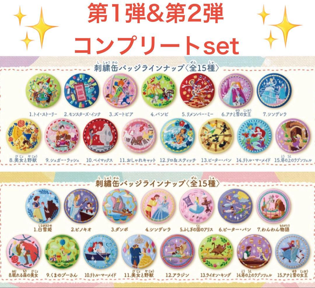 【‼︎第一弾&第二弾コンプリート‼︎】Disney ディズニー刺繍缶バ 専用】ディズニー 刺繍缶バッチ 第2弾 コンプリート 15点 まとめ売り